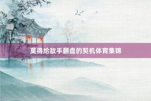 莫得给敌手翻盘的契机体育集锦