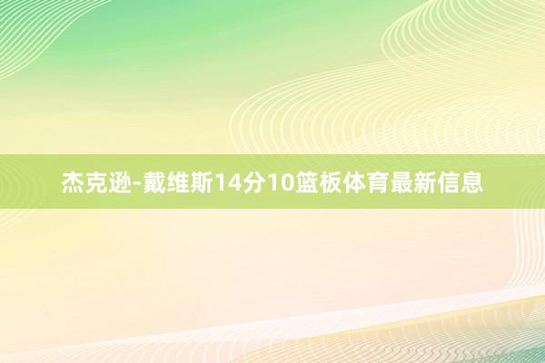 杰克逊-戴维斯14分10篮板体育最新信息