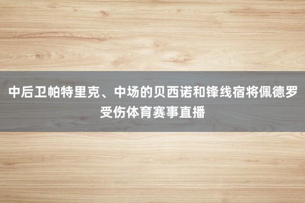 中后卫帕特里克、中场的贝西诺和锋线宿将佩德罗受伤体育赛事直播