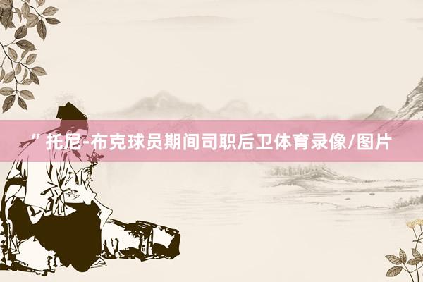 ”托尼-布克球员期间司职后卫体育录像/图片