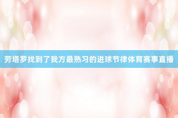 劳塔罗找到了我方最熟习的进球节律体育赛事直播