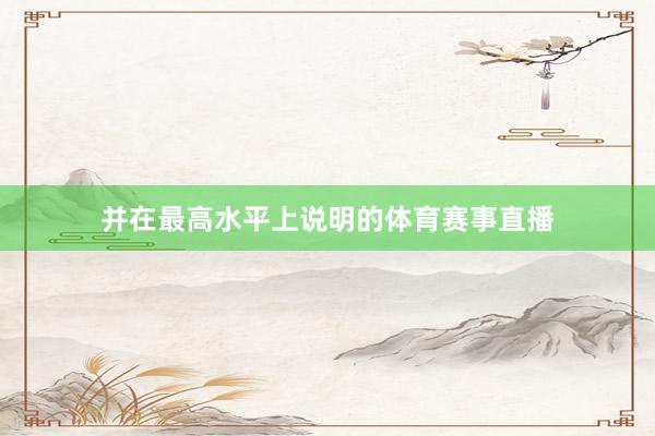 并在最高水平上说明的体育赛事直播
