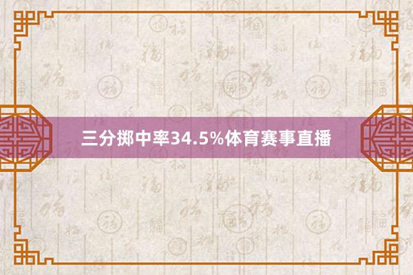 三分掷中率34.5%体育赛事直播