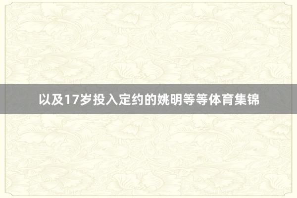 以及17岁投入定约的姚明等等体育集锦