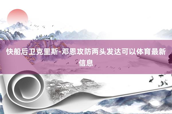 快船后卫克里斯-邓恩攻防两头发达可以体育最新信息