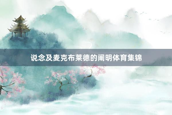 说念及麦克布莱德的阐明体育集锦
