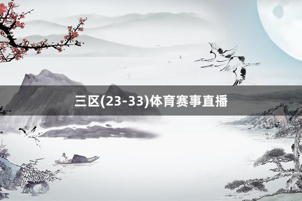 三区(23-33)体育赛事直播