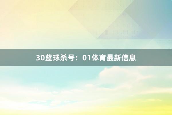 30　　蓝球杀号：01体育最新信息