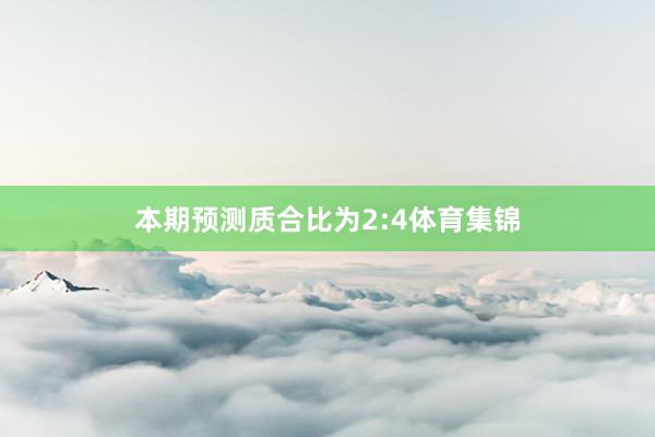 本期预测质合比为2:4体育集锦