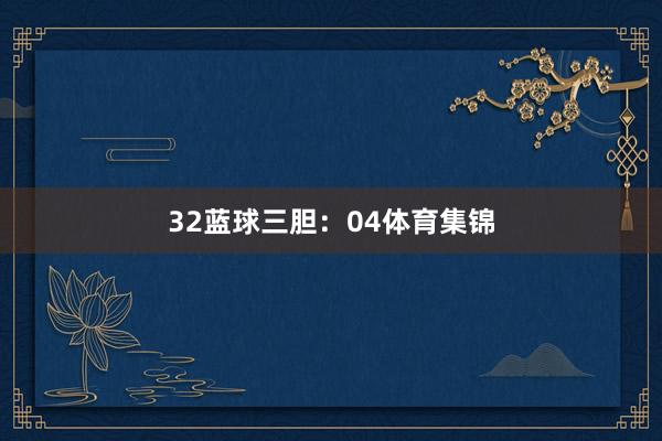 32  蓝球三胆:04体育集锦
