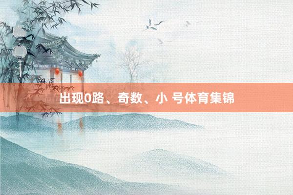 出现0路、奇数、小 号体育集锦