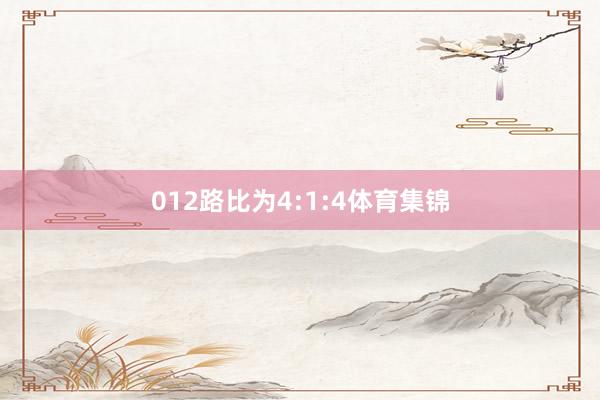 012路比为4:1:4体育集锦
