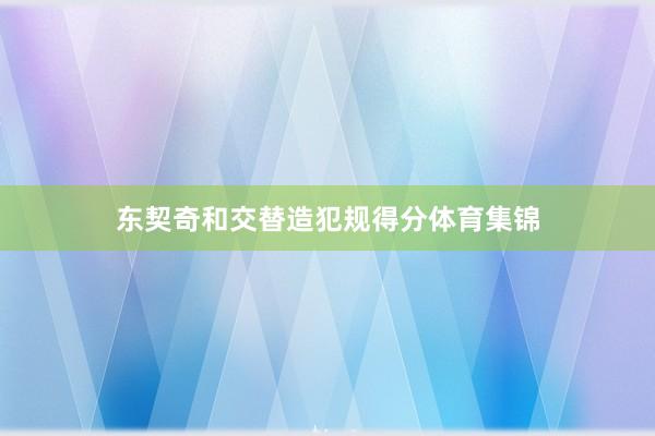 东契奇和交替造犯规得分体育集锦