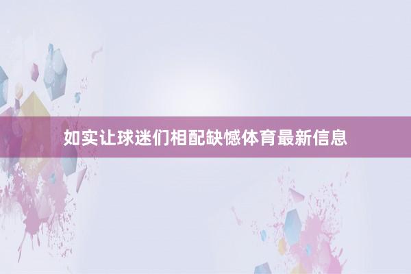 如实让球迷们相配缺憾体育最新信息