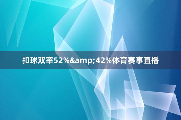 扣球双率52%&42%体育赛事直播