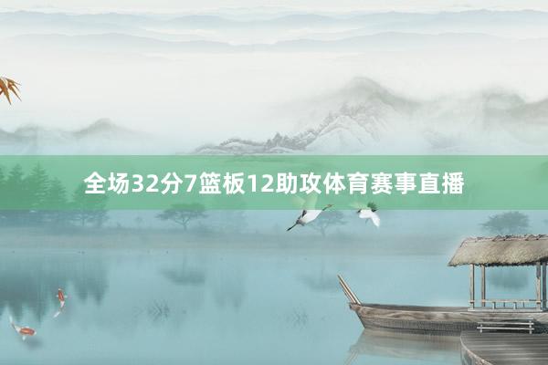 全场32分7篮板12助攻体育赛事直播