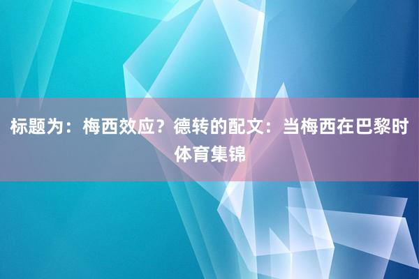 标题为：梅西效应？德转的配文：当梅西在巴黎时体育集锦