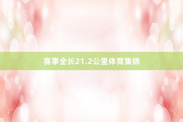 赛事全长21.2公里体育集锦