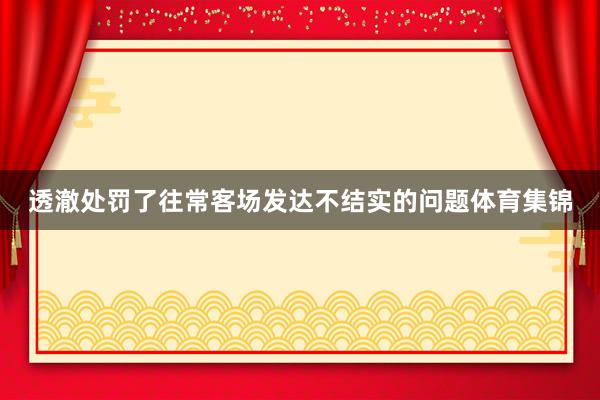 透澈处罚了往常客场发达不结实的问题体育集锦
