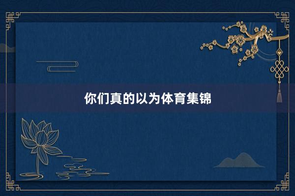 你们真的以为体育集锦
