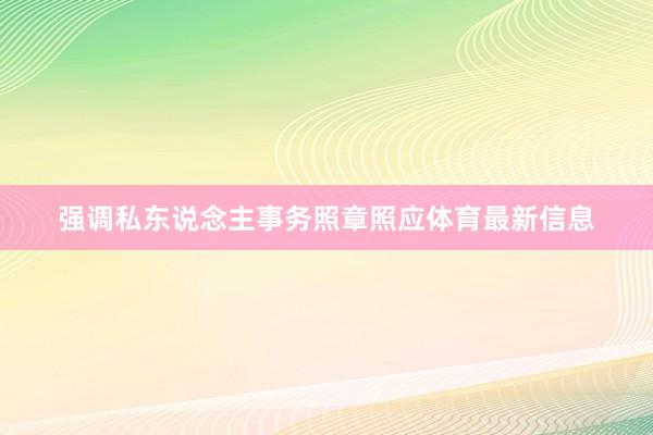 强调私东说念主事务照章照应体育最新信息