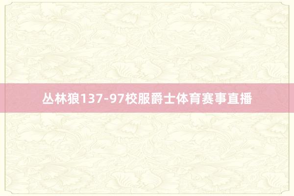 丛林狼137-97校服爵士体育赛事直播