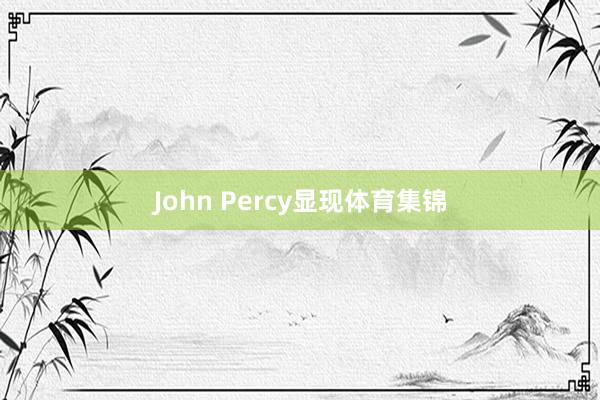 John Percy显现体育集锦