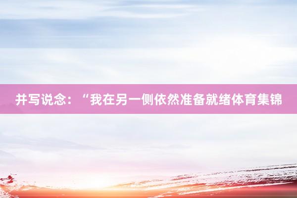 并写说念：“我在另一侧依然准备就绪体育集锦