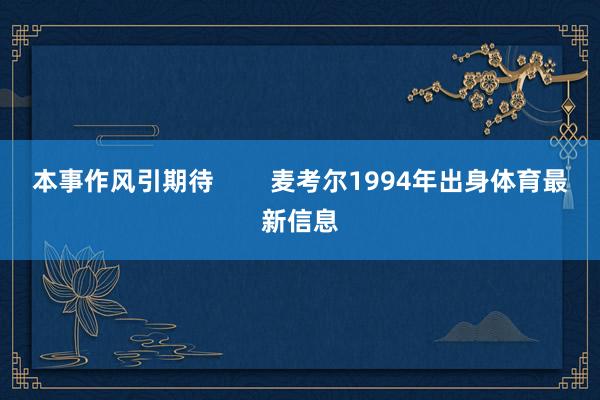 本事作风引期待        麦考尔1994年出身体育最新信息