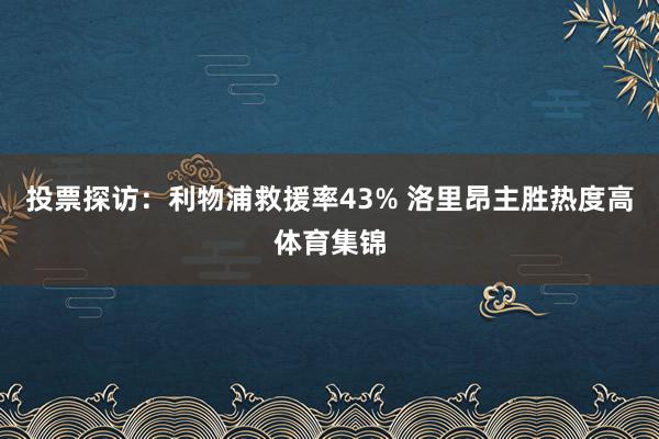 投票探访：利物浦救援率43% 洛里昂主胜热度高体育集锦