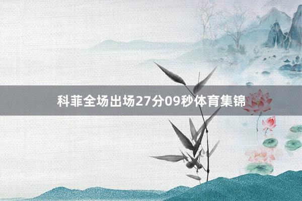 科菲全场出场27分09秒体育集锦